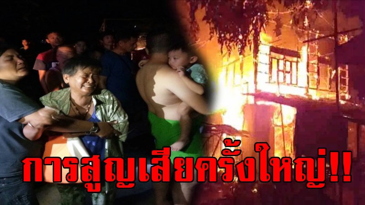 หมดทั้งชีวิต..!!จนท.มูลนิธิร่วมกตัญญู ได้รับแจ้งเหตุไฟไหม้บ้าน เจ้าตัวฟังไม่คิดว่าเป็นบ้านตนเอง พอไปถึงน้ำตาไหลพราก พรึบเดียวบ้านวอดทั้งหลัง