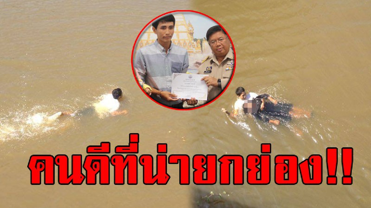 คนดีที่น่ายกย่อง!! มอบเกียรติบัตรเชิดชูเกียรติ หนุ่มเขียงหมูอำเภอดอนมดแดง ช่วยชีวิตสาวชาวลาว กระโดดสะพานหวังฆ่าตัวตาย..!!