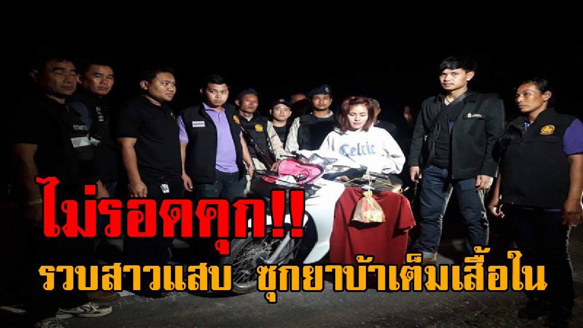 นางพกมาเต็มนม..!! รวบสาวสุดแสบ เป็นเอเย่นค้ายานรก ก่อนปฏิเสธเสียงแข็ง สุดท้ายหนีกรรมชั่วไม่พ้น เจอของกลางเพียบ งานนี้ซุกมาเต็มเสื้อใน!?