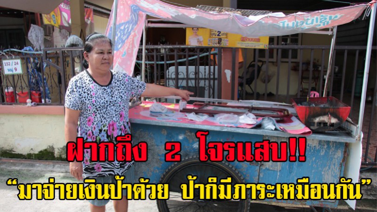 ขโมยกันดื้อ ๆ..!! 2 โจรแสบ ไถ่เงิน 20 บาท จากป้าขายหมูปิ้งไม่ได้ หันไปฉกถาดใส่หมูกว่า 100 ไม้ ซิ่งหายลอยนวล (มีคลิป)