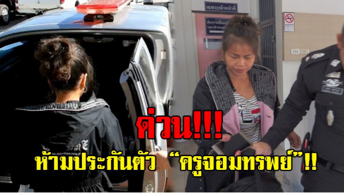ด่วน.!!! ศาลไม่อนุญาตประกัน "ครูจอมทรัพย์" เกรงผู้ต้องหาจะไปวุ่นวายกับพยาน !! (มีคลิป)