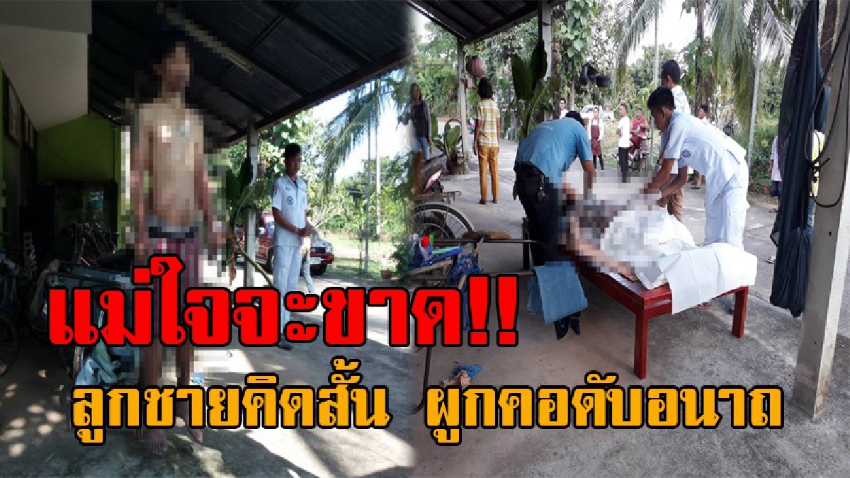 แล้วแม่จะอยู่กับใคร..!? สุดเศร้า แม่หัวใจสลาย หลังลูกชายวัย32 เครียดปัญหาส่วนตัว ตัดสินใจผูกคอดับอนาถหน้าห้องพัก (มีคลิป)