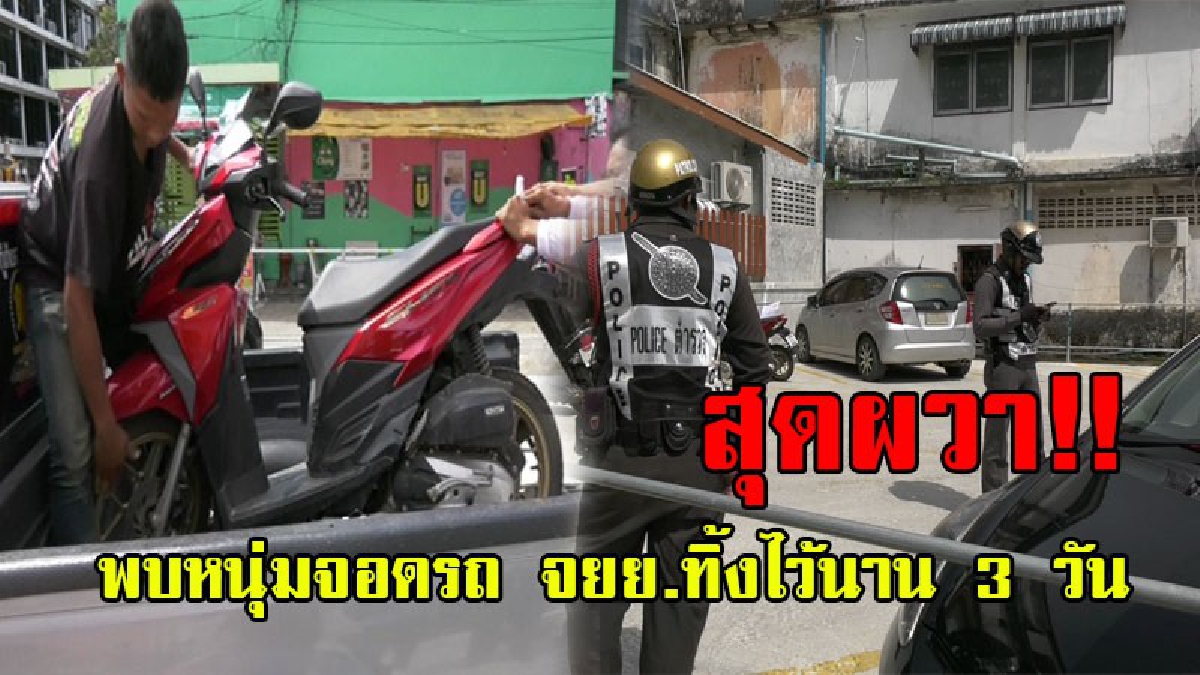งงสุดๆ..!! พบชายต้องสงสัย ขับรถ จยย. มาจอดข้างหลังร้าน คิดว่าเป็นลูกค้าจอดซื้อของแล้วก็ไป ที่ไหนได้ผ่านมา 3 วันยังจอดอยู่ที่เดิม..!?