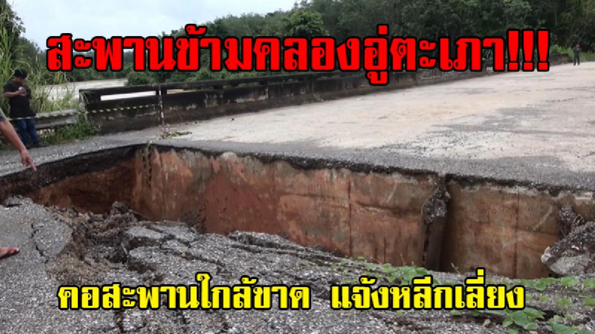 ห้ามใช้เส้นทางนี้ชั่วคราว!!! สะพานข้ามคลองอู่ตะเภาถูกน้ำกัดเซาะใกล้ขาดสะบั้น เผยเป็นเส้นทางที่ใช้เชื่อมระหว่าง อ.คลองหอยโข่งกับ อ.หาดใหญ่