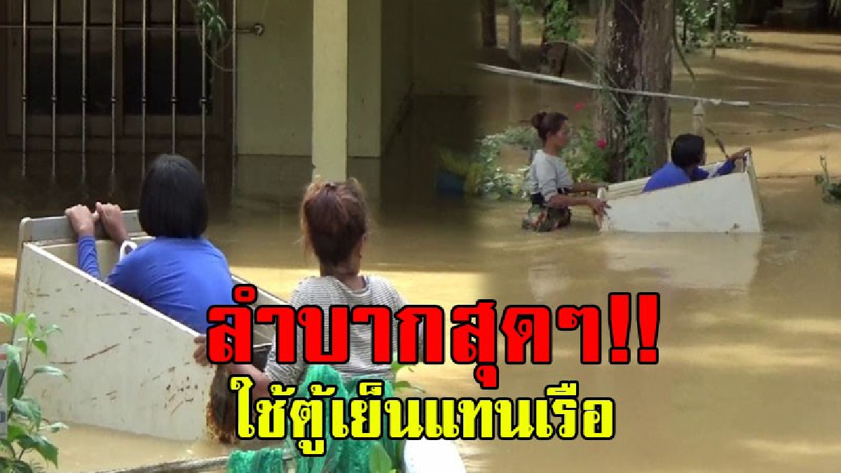 สุดสงสาร..!! ชาวบ้านเดือดร้อนอย่างหนัก ไม่มีเรือใช้ จำใจใช้ตู้เย็นเก่ามาทำเป็นเรือ เพื่อรับส่งลูกหลาน เนื่องจากน้ำท่วมสูง..!?