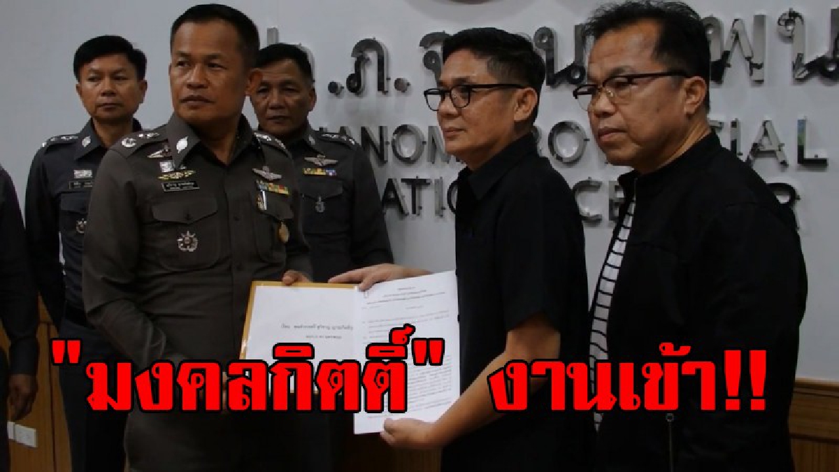 คนจัดการก็งานเข้า..!! กลุ่มธรรมาภิบาล ยื่นสอบ "มงคลกิตติ์" อ้างศูนย์ช่วยเหลือแพะ แต่ช่วยครูแกะ!? (มีคลิป)