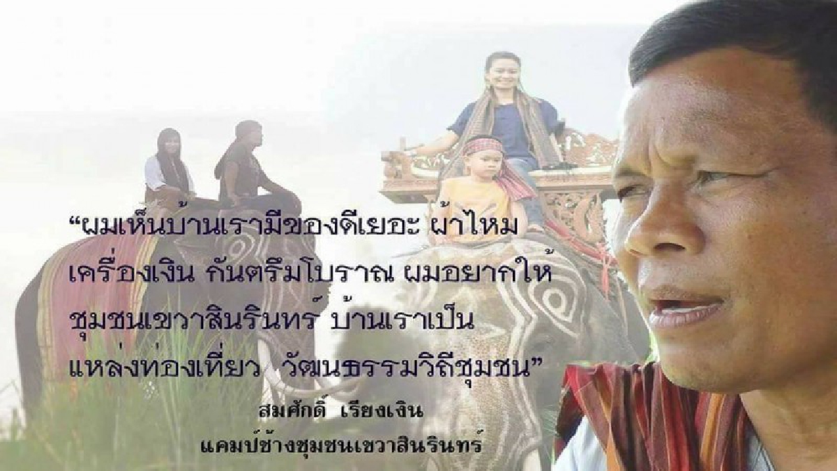 ปิดตำนานควาญช้างหัวใจเหล็ก “สมศักดิ์ เรียงเงิน” วีรบุรุษพัฒนาบ้านเกิดด้วยสำนึกรักถิ่นฐาน ถูกช้างคู่กายตกมัน ทำร้ายจนถึงแก่ชีวิต (คลิป)