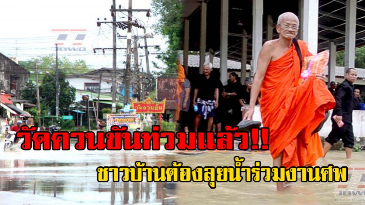 เดือดร้อนหนัก..!! ชาวบ้านลุยน้ำร่วมงานศพ ขณะในเขตเทศบาลชุมชนวัดควนขัน น้ำเริ่มเข้าท่วมแล้ว