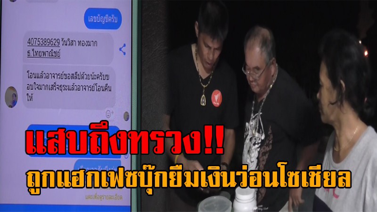 ชั่วได้ใจ..!! แก๊งมิจฉาชีพสุดแสบ แฮกเฟซบุ๊กอดีตอาจารย์ ส่งข้อความยืมเงินทั่วโซเชี่ยล โร่แจ้งตร.ตามลากคอ หลังมีคนหลงกลโอนเงินผ่านบัญชี