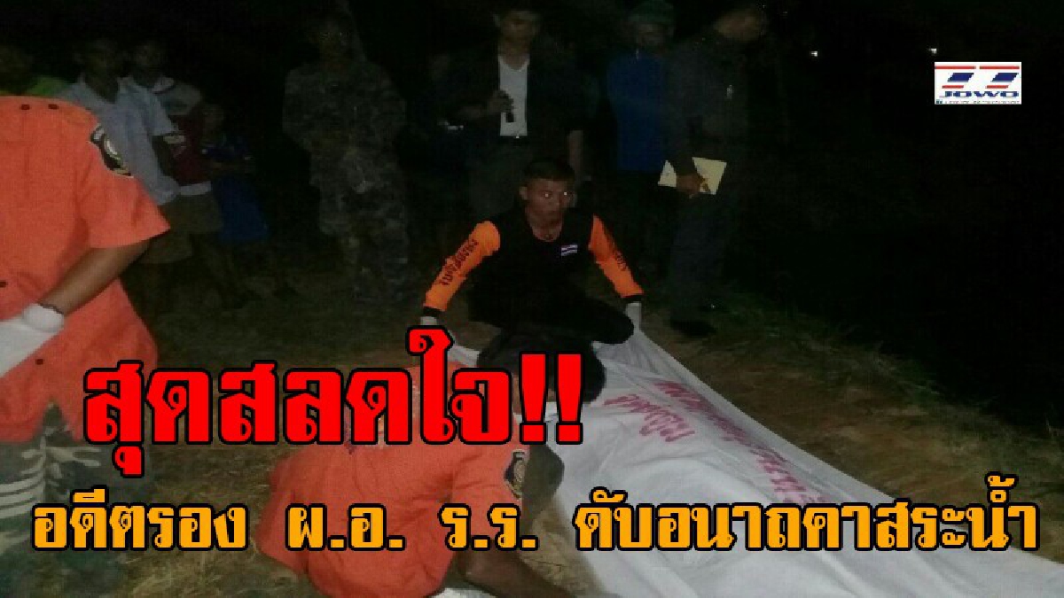 เศร้าสลด..!! อดีตรอง ผ.อ. ร.ร.ชื่อดังเมืองช้าง ออกไปให้อาหารปลา เมียแปลกใจค่ำแล้วยังไม่กลับ จึงออกตามหา สุดท้ายพบกลายเป็นศพคาสระน้ำ!?