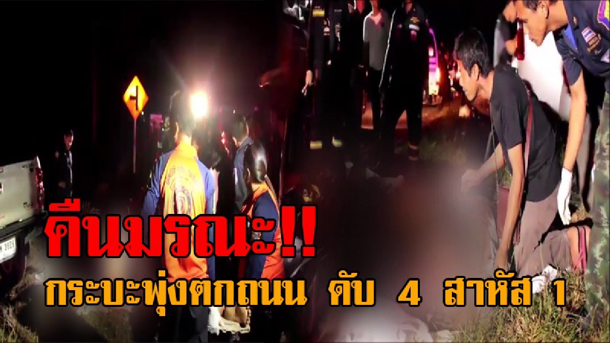 โศกนาฏกรรมสุดช้ำ..! เสียงร่ำไห้ระงม หนุ่ม 5 คน ควบกระบะกลับบ้าน หลังจากไปกินข้าว รถเกิดเสียหลักพุ่งตกถนน ดับ 4 สาหัส 1 (คลิป)