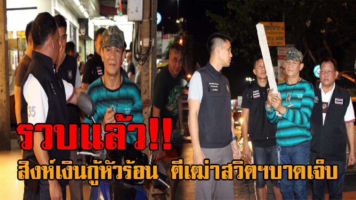 คราวนี้ไปเก่งในคุกแล้วกัน..!! รวบสิงห์เงินกู้ หลังคว้าไม้หน้าสาม ตีเฒ่าสวิตฯวัย55 จนหัวแตกเลือดอาบหน้า เพราะแค่เหตุไม่พอใจ!? (มีคลิป)