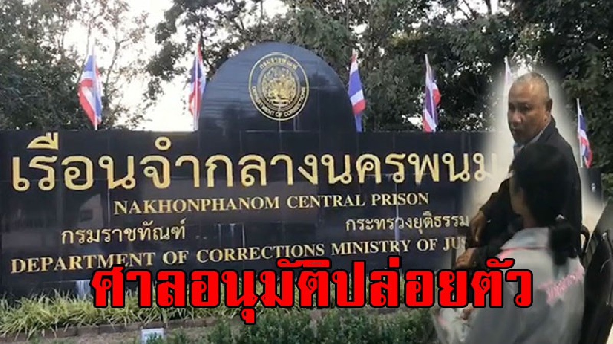 ศาลอนุมัติให้ปล่อยตัว..!! สับ วาปี-เมียสุดดีใจ ศาลอนุมัติปล่อยตัว พร้อมเผย "ในคุกหนาว" ขณะที่ ตร.ดักหิ้วสอบเพิ่ม..!? (คลิป)