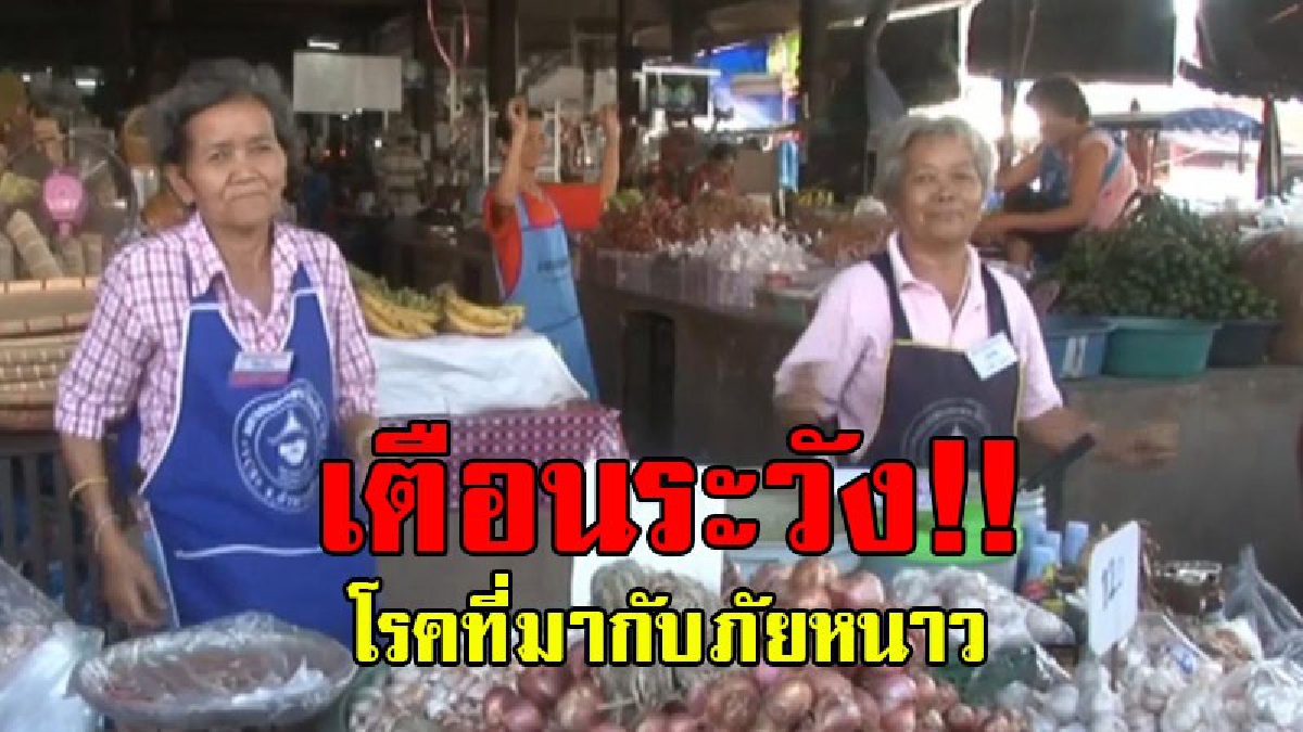 เตือนระวังภัยหนาว...!! อำนาจเจริญ อากาสหนาวอย่างต่อเนื่อง สสจ.อำนาจเจริญ เตือนระวัง 6 โรคที่มากับฤดูหนาว..!?