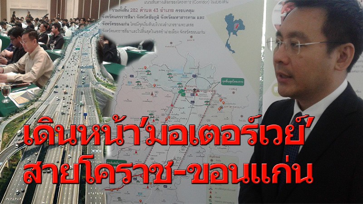 กรมทางหลวงเดินหน้าศึกษาสร้างทางด่วนมอเตอร์เวย์สายโคราช-ขอนแก่น ลงพื้นที่ศึกษาหาผลกระทบในการกำหนดพื้นที่ก่อสร้าง!!!(คลิป)