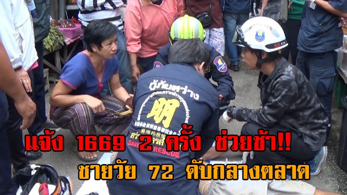 1669 ไม่ด่วนจริง..!! แม่ค้าบ่นอุบ ทั้งตลาด ลุงวัย 72 เป็นลมกลางตลาด แจ้ง 1669 ถึง 2 ครั้ง กู้ภัยยื้อชีวิตไม่ทัน ดับอนาถกลางตลาด (มีคลิป)