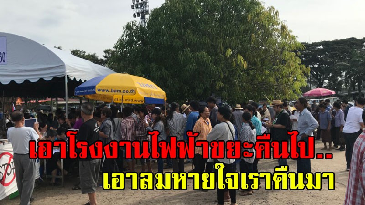 พวกเราไม่เอา..!! ชาวบ้านรวมตัวกว่าพันคน คัดค้านการก่อสร้างโรงไฟฟ้าขยะชีวมวล