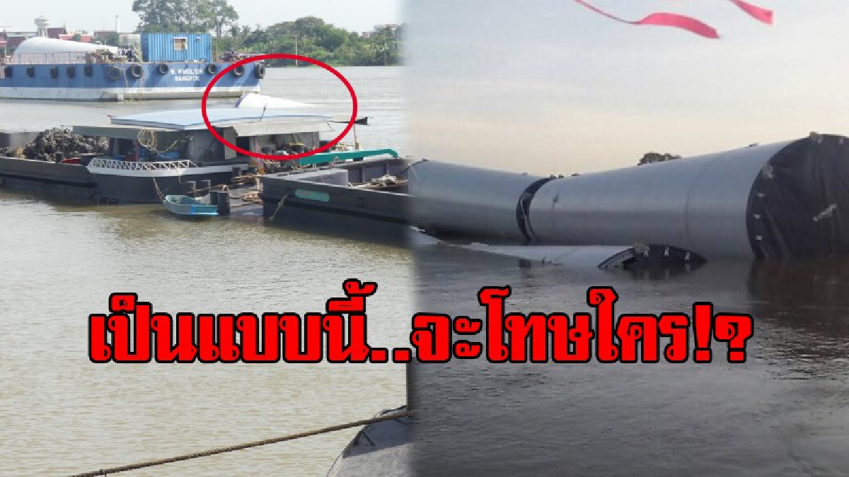 ล่มกลางเจ้าพระยา!!! เจ้าท่าเร่งตรวจสอบเรือบรรทุกกังหันลม คนขับเผยดูดเรือเข้าน้ำพลาด ทำให้เรือจม! คาดต้องใช้เวลาพอสมควรในการกู้เรือ..