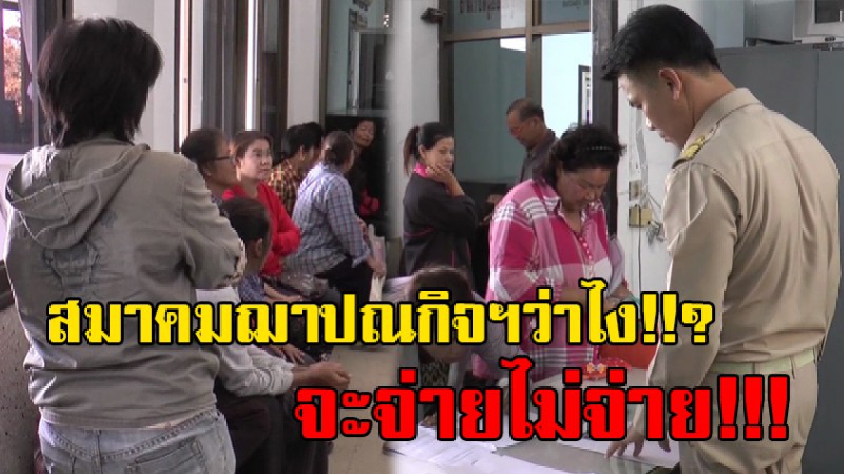 สมาคมฌาปนกิจสงเคราะห์งานเข้า!!! ชาวบ้านรวมตัวร้องต่อศูนย์ดำรงธรรม หลังไม่ได้รับเงินฌาปนกิจสงเคราะห์มาเป็นเวลาหลายปี