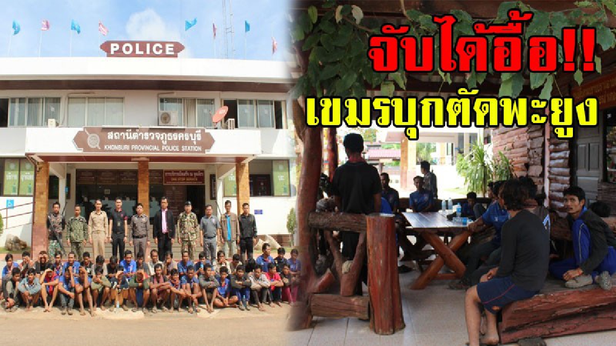 โคตรเยอะ..!! ไล่ล่าทัพเขมรบุก "ทับลาน" ตัดพะยูง วันเดียวได้ 39 ราย เผยทัพใหญ่มีเป็น 100 เพียงเดือนเดียวรวบได้แล้ว 65 ราย..!? (คลิป)