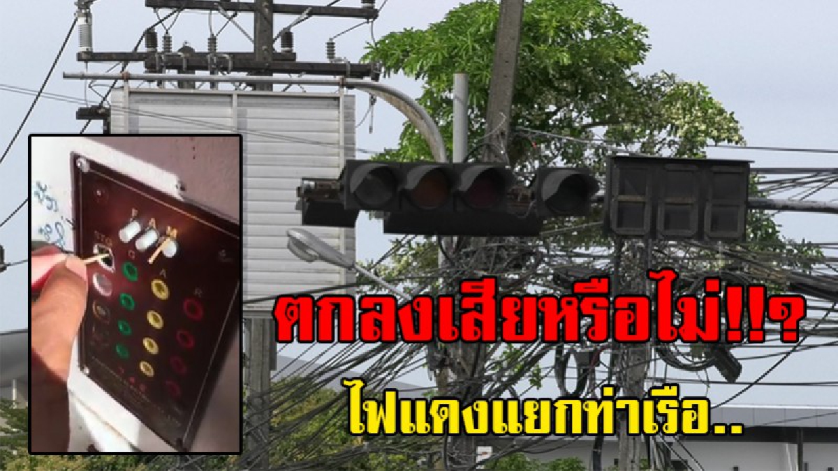 ไปคุยกันก่อนมั้ย !!? ตร.เผยไฟแดงแยกท่าเรือเสียจริง ด้านเทศบาลแย้งไฟแดงยังใช้การปกติ ถ้าเสียจริงต้องทำเรื่องแจ้งมาเพื่อเร่งซ่อมแซม..