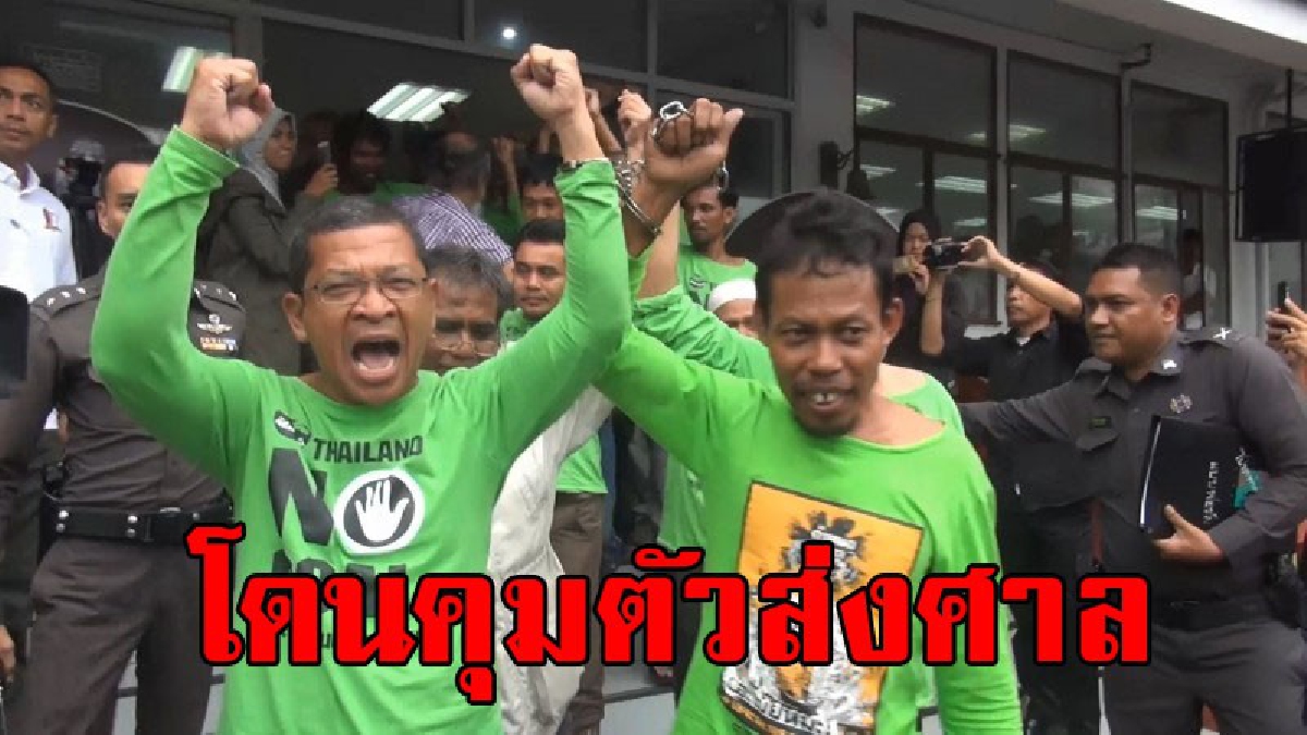 โดนคุมตัว..!! ตำรวจสภ.เมืองสงขลา ควบคุมตัวแกนนำม็อบโรงไฟฟ้าถ่ายหินส่งศาล..!?