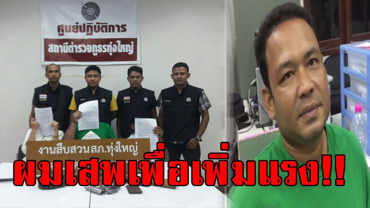 เสพยาเพิ่มแรง..!? หนุ่มสวนยางทุ่งใหญ่เมืองคอน โดนจับเสพยาบ้า อ้างราคายางตก เลยเสพยานรกเพื่อเพิ่มแรงกรีดยาง..!!