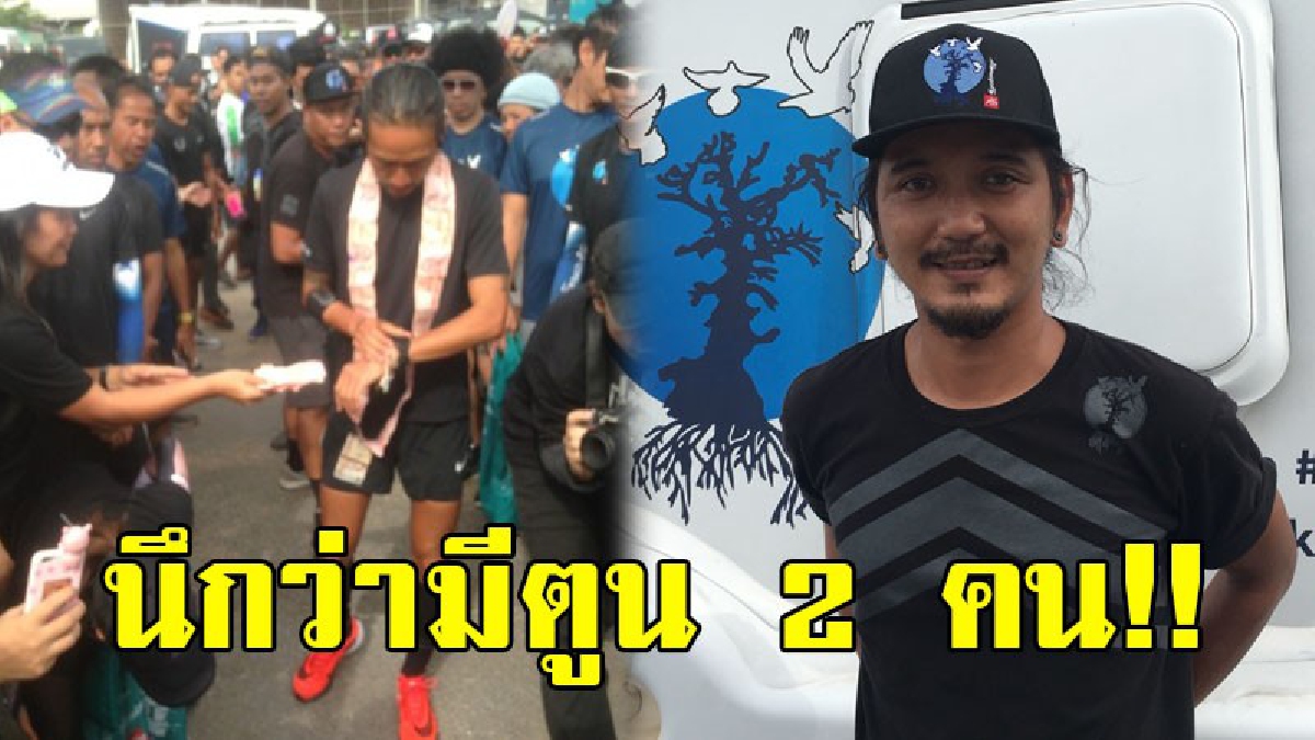 “ตูน-ก้อย” วิ่งเซท 3 รวด สยบข่าวลือบาดเจ็บ สุดพีคชาวบ้านคิดว่ามีตูน 2 คน..!?