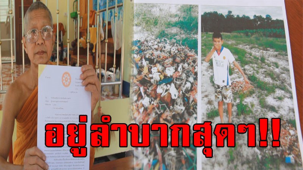 พระ-ชาวบ้าน สุดอดทนกลิ่นเหม็นของขยะ เศษอาหาร วอนให้หน่วยงานช่วยเหลือ พระสงฆ์ สามเณร ที่จำพรรษาอยู่ในวัด ไม่สามารถปฏิบัติกิจสงฆ์ได้..!!