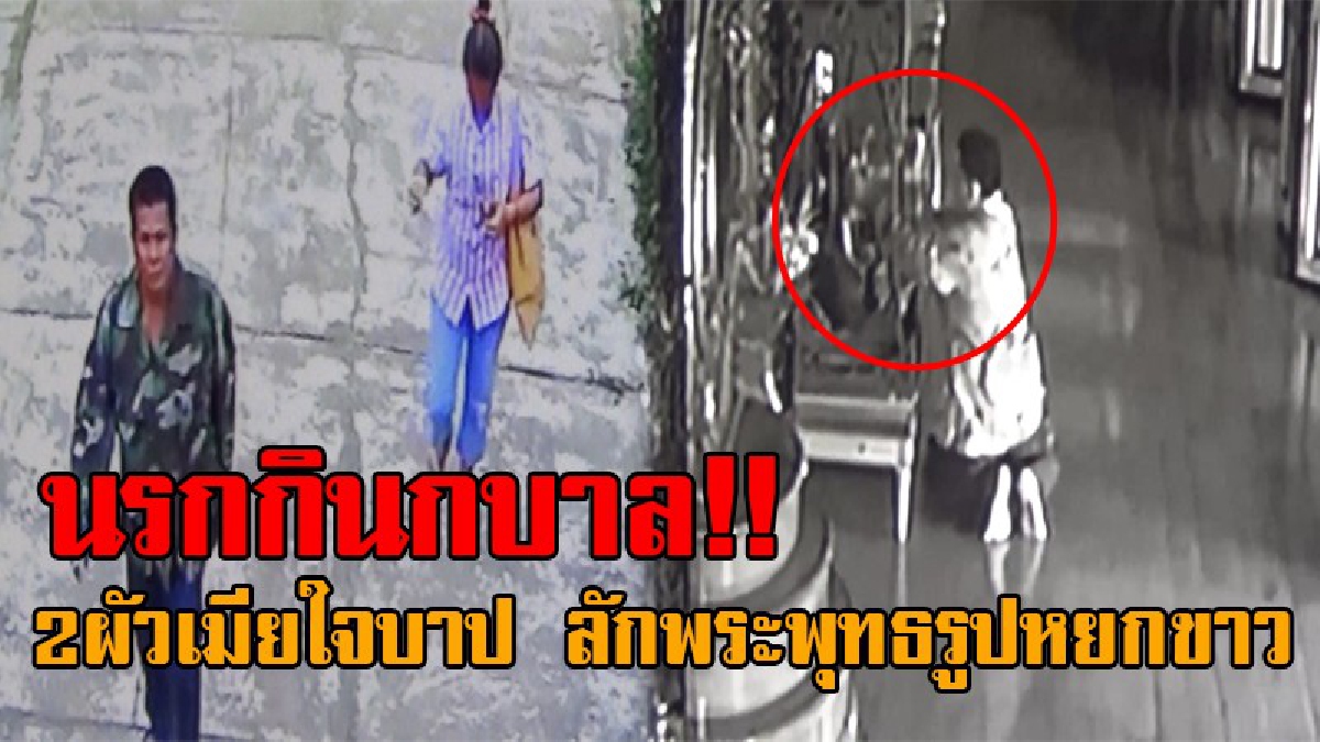 ช่วยกันแชร์ด่วน..!! นรกเตรียมจดบัญชี 2ผัวเมียใจบาป ย่องลักพระพุทธรูปหยกขาว อายุกว่า 100 ปี จากวัดชื่อดังลำปาง เตรียมเร่งลากคอมารับโทษ!?