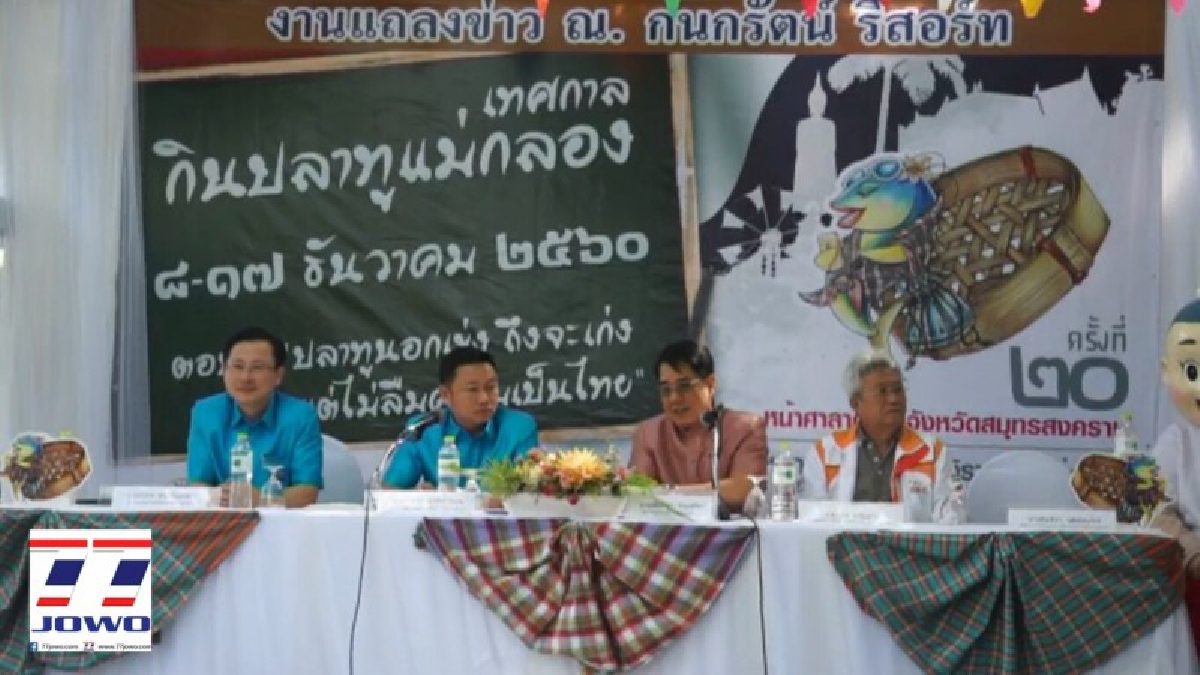 สมุทรสงคราม.!! แถลงข่าวการจัดงาน“เทศกาลกินปลาทูและของดีเมืองแม่กลอง” ครั้งที่ 20 ระหว่างวันที่ 8-17ธันวาคม