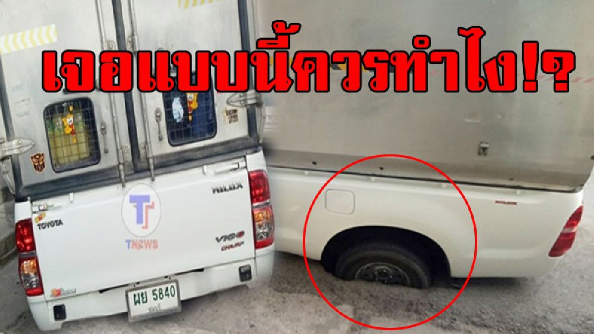 ใครเจอแบบนี้ก็เซ็ง..!? หนุ่มจอดรถส่งของในตลาด เพียงพริบตาเดียว เดินกลับมาที่รถ ล้อตกหลุม จมไปเกือบครึ่ง..!!