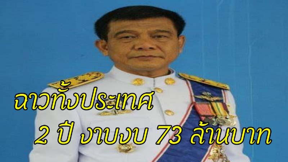 ป.ป.ช.แจ้งข้อหาหนัก อดีตผู้ว่าฯอุบลพร้อมพวก งาบงบภัยพิบัติ 2 ปี รวม 73 ล้าน หายวับไปกับตา งานนี้ฟันผิดเต็มที่ (รายละเอียด)