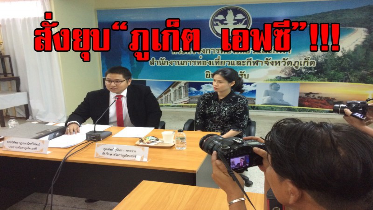 แถลงยุบ "ภูเก็ต เอฟซี"..!!! หลังฟีฟ่าสั่งจ่าย 83 ล้าน ให้ 3 อดีตนักเตะ ร้องถูกเลิกสัญญาก่อนกำหนด เมื่อ 4 ปีก่อน!