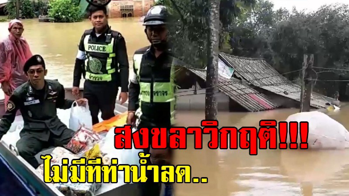 บ้านแลแบง อ.สะบ้าย้อย ยังวิกฤต..!!! ท่วมต่อเนื่องเป็นวันที 3 ชาวบ้านกว่า 80 ครัวเรือนต้องอบพยพมาอาศัยที่จุดพักพัง