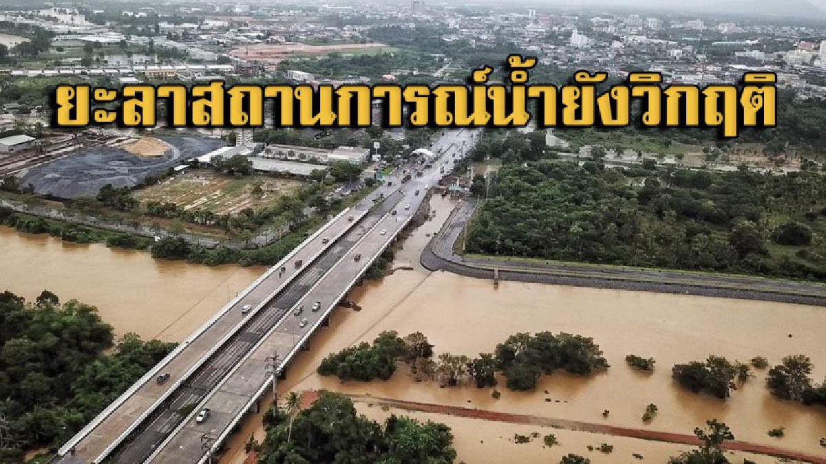 เปิดภาพมุมสูง จ.ยะลา..!! หลังน้ำท่วมวิกฤติ ผกก.เมืองยะลา ลุยพายเรือมอบข้าวสารอาหารแห้งช่วยชาวบ้าน