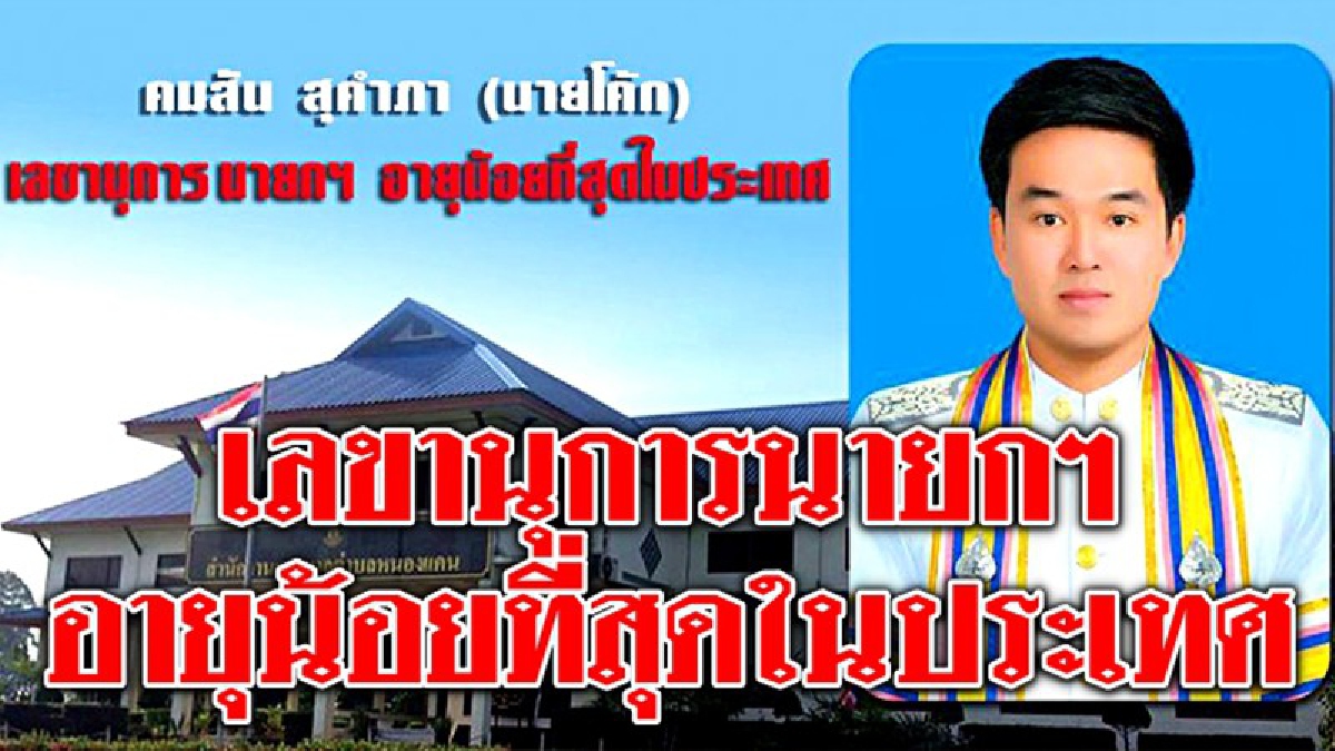 น่าชื่นชม..!! เลขานุการนายกฯ อายุน้อยที่สุดในประเทศ อดีตรองประธานสภาเด็กและเยาวชนแห่งประเทศไทย