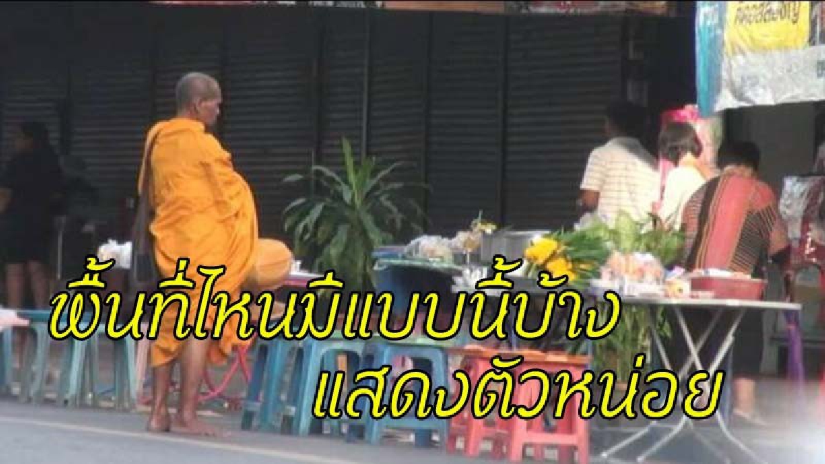 ชาวบ้านเอือมระอา !! ฝากถาม.."มาบิณฑบาตหรือมายืนขอเฉยๆ" เรื่องถึงเจ้าคณะอำเภอ จี้สอบด่วน หวั่นธุรกิจแฝง