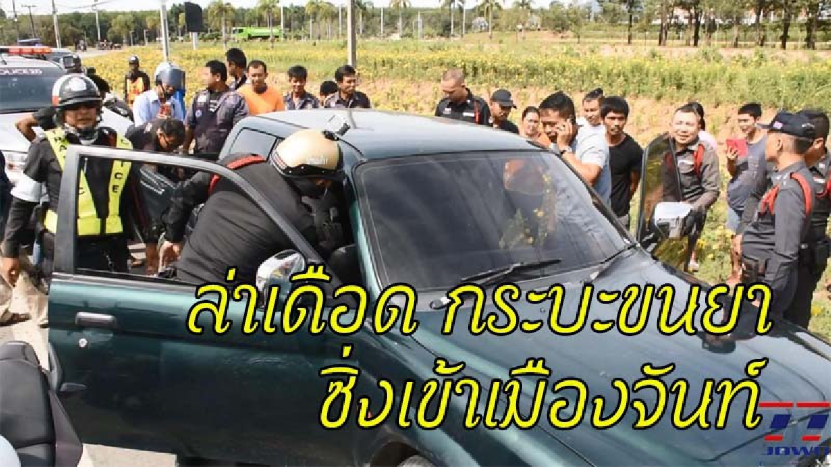 ระห่ำ !! ตร.ใจเด็ด ขี่จยย.ไล่ล่ากระบะซุกยาบ้า ซิ่งแหกด่านตรวจ ยิงสนั่นถนน รวบตัวคาไฟแดง (มีคลิป)