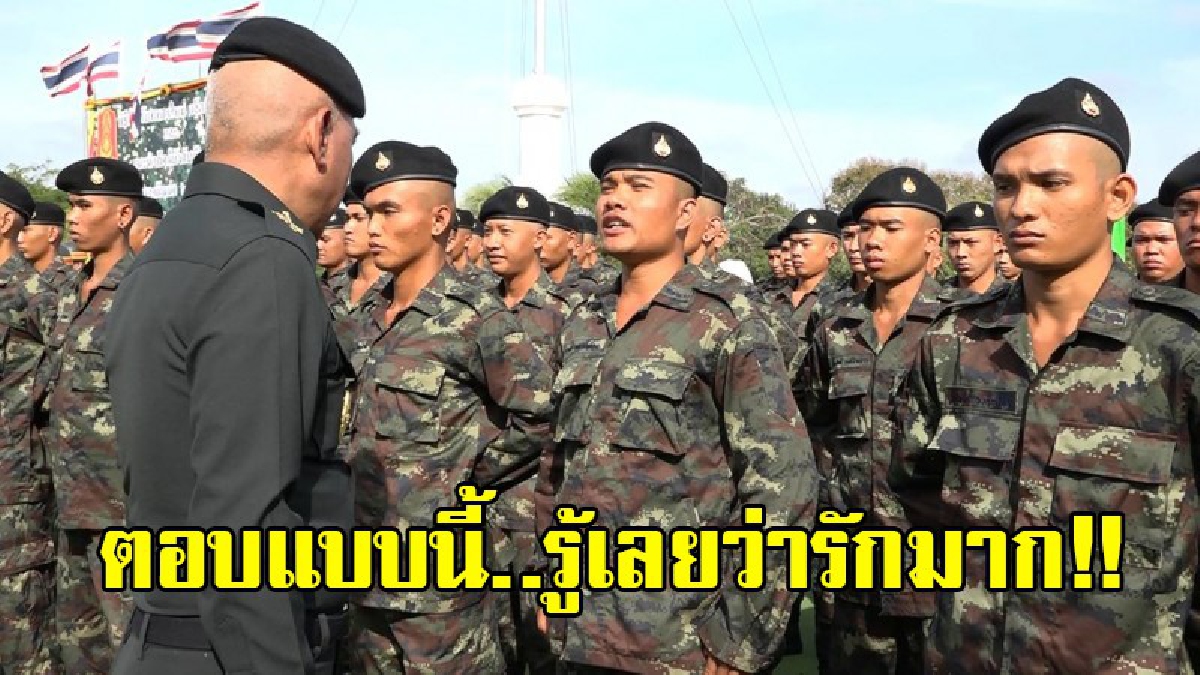 เขินแทนเลยทีเดียว !! คลิปซึ้งใจ “ทหารใหม่” ตอบคำถามนาย “คิดถึงเมียสุดใจครับ!!!” ห่างครอบครัวมาไกล ประจำการรับใช้ชาติ “สู้แค่ตายครับ!!!