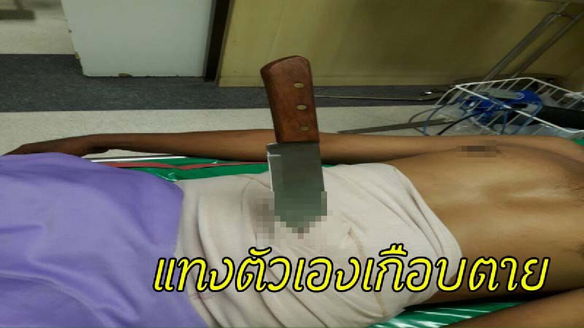หนุ่มใหญ่ใช้มีดทำครัวแทงตัวเองในห้องเช่า มีดปักคาท้องสุดหวาดเสียว ตร.มึน ทำไปทำไม..?