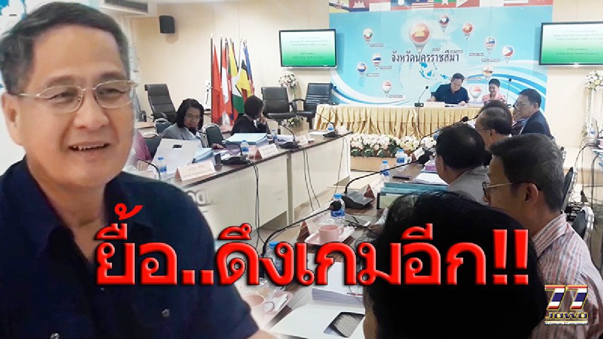 หึ่งทั้งโคราช !! คณะกรรมการจังหวัด(กจจ.) พิจารณาโทษข้าราช อบจ.เรื่องเดียว ยาวเกือบ 2 ปี เชื่อ..มีการเมืองแทรก (มีคลิป)