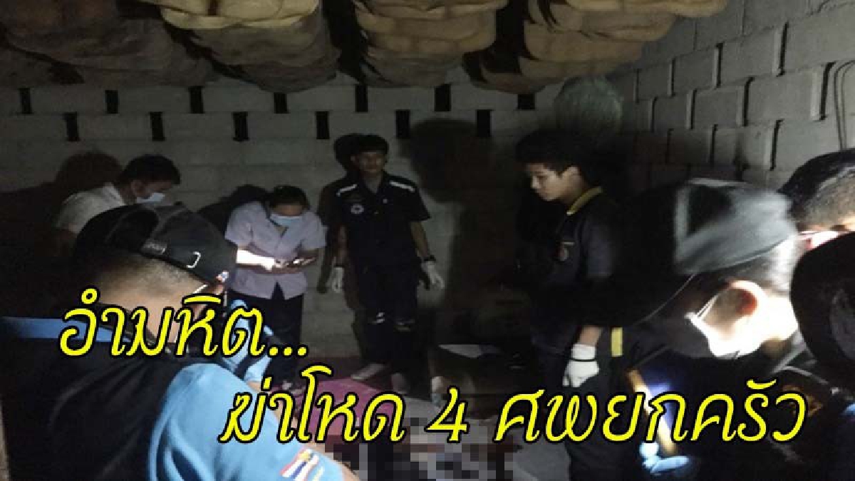 เหี้ยมเกินมนุษย์ !! เชือดคอเกือบขาด ฆ่าโหด "พ่อ แม่ ลูก ยกครัว 4 ศพ" ในโรงเก็บยางแผ่น