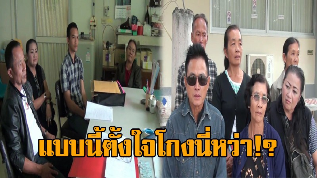 หน้าด้านหน้าทน..! สจ.พร้อมญาติ สุดทน โร่แจ้งความ น้องเขยตร. ซื้อที่ดินกว่า 1 ล้านไม่ยอมจ่ายเงิน ตีมึนเข้าทำกินหน้าตาเฉยมากว่า 10 ปี
