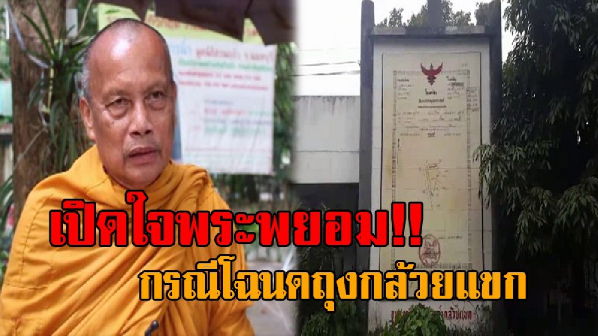 ต้องการความชัดเจน..! เปิดใจกันชัดๆ "พระพยอม" เจ้าอาวาสวัดดัง หลังร้องขอความชอบธรรม กรณีโฉนดถุงกล้วยแขก!? (มีคลิป)