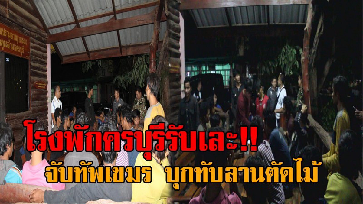 ห้องขังแทบแตก..!! โรงพักครบุรีล้นทะลัก คุมตัวทัพเขมรบุกทับลานตัดไม้ กว่า 80 คนแล้ว หลังระดมกำลังออกไล่ล่าอย่างหนัก (มีคลิป)