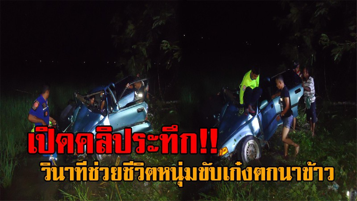 สุดลุ้นระทึก..!! วินาทีช่วยชีวิตหนุ่มนาโยง หลังถนนลื่น รถเก๋งพุ่งชนต้นไม้ข้างถนน ไถลตกไปในนาข้าว ล่าสุดอาการยังไม่พ้นวิกฤติ (ชมคลิป)