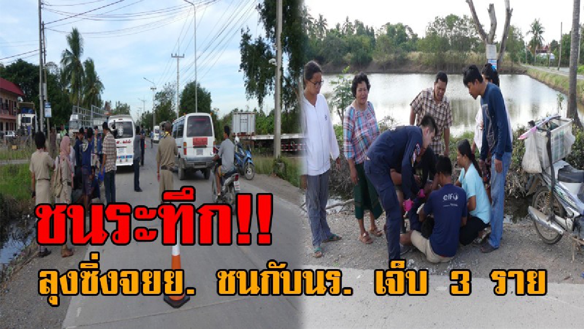 ชนสนั่นหน้าโรงเรียน..!! ลุงวัย54 ซื่งจยย. ชนเด็กนร.เข้าอย่างจัง ขณะเลี้ยวเข้าโรงเรียน ก่อนลุงจะกระเด็นตกคูน้ำหมดสติ ได้รับบาดเจ็บ 3 ราย