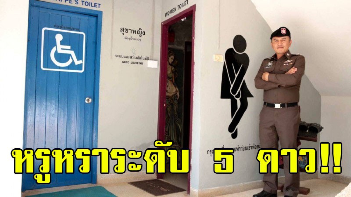 เห็นแล้วก็อยากใช้..!? บอกเลยเห็นแล้วต้องทึ่งสุดๆ ห้องน้ำของสถานีตำรวจ สภ.โขงเจียม ต่างจากที่อื่น ทั้งสวย สะอาด ไฮเทค หรูหราระดับ 5 ดาว..!!