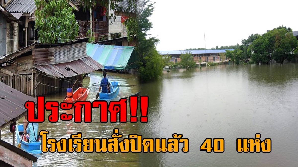 #แจ้งด่วน..!! พิษน้ำท่วม อาละวาดหนัก โรงเรียนในนราธิวาส สั่งปิดแล้ว 40 แห่ง จากพื้นที่น้ำท่วมขัง 78 แห่งทั้งจังหวัด